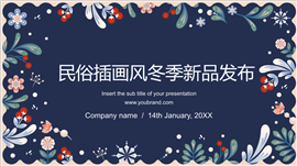 民俗插画风冬季新品发布ppt模板