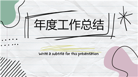个性涂鸦风设计师年度工作总结ppt模板