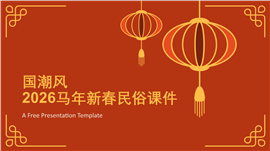 国潮风2026马年新春民俗课件ppt模板