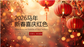 2026马年新春喜庆红色晚会开场PPT模板
