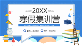 蓝色扁平风中小学寒假辅导集训营PPT模板