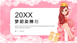 粉色卡通梦幻女神节活动策划ppt模板
