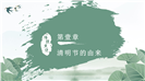 清新工笔画风清明节气清明节ppt模板