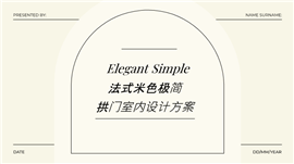 法式米色极简拱门室内设计方案ppt模板