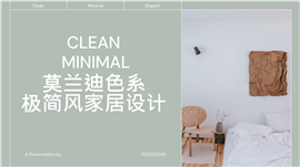 莫兰迪色系极简风家居设计ppt模板