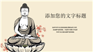 清新国风插画佛教文化介绍ppt模板