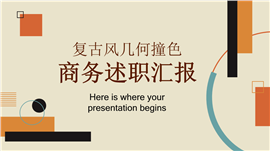 复古风几何撞色商务述职汇报ppt模板