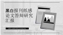 黑白报刊纸感论文答辩研究汇报ppt模板