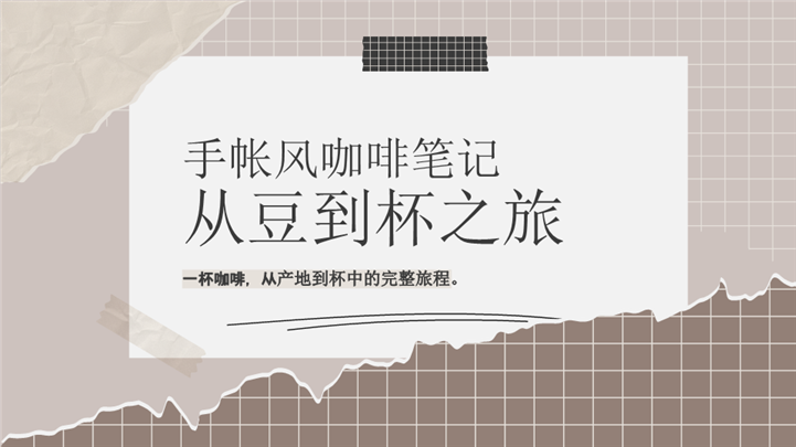 创意咖啡文化手帐工作汇报ppt模板