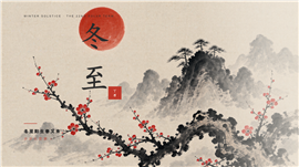 新中式东方美学冬至传统节气介绍PPT模板