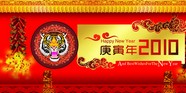 2010虎年祝福图片下载