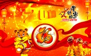 2010年虎年贺岁图片