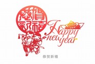 新年快乐艺术字体图片