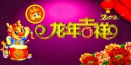 2012龙年吉祥图片下载