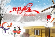 幼儿园元旦节图片
