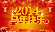 2014马年快乐图片