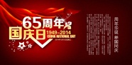 国庆65周年海报图片