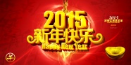 2015新年快乐图片