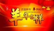 羊年春节海报图片