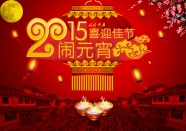 2015年元宵节图片