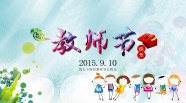 2015年教师节图片