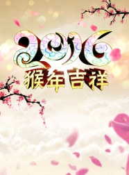 2016年猴年背景图片