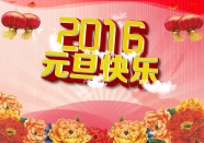 2016年元旦快乐图片