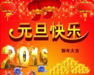 2016元旦快乐艺术字图片