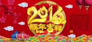 2016猴年吉祥图片