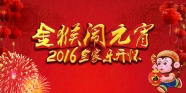 2016元宵海报图片