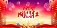 2017年开门红图片