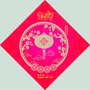 2017新年福字图片