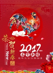 2017丁酉年恭贺新禧图片