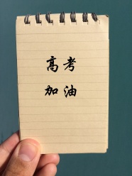 高考加油励志文字图片