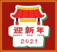 2021年迎新年图片