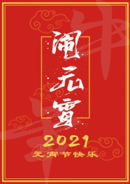 2021年元宵节快乐图片