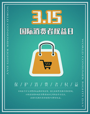 315国际消费者权益保护日图片
