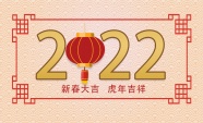 2022年春节图片