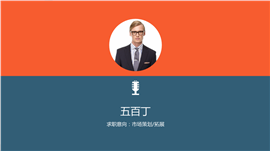 网络市场营销类PPT简历模板