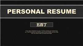 应届毕业生求职PPT简历模板