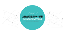 项目展示公司介绍商业计划书PPT模板
