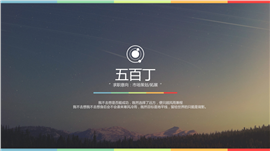 新媒体市场推广类PPT简历模板