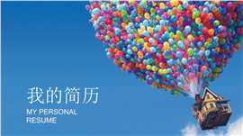 气球梦想个人简历求职PPT模板
