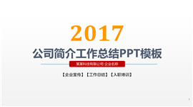 金黄色风格公司简介工作总结PPT模板