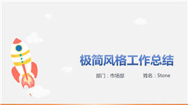 简约火箭工作总结年终总结PPT模板