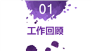 创意水墨时尚企业项目商务汇报PPT模板