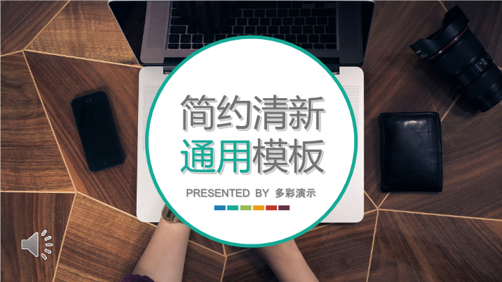多彩简约高端商务通用PPT模板下载