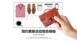 清新淡雅简约工作总结报告PPT模板