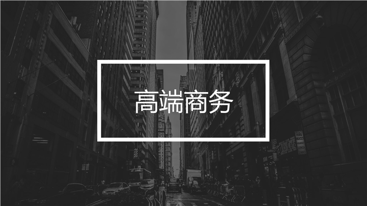 黑色简洁版城市商务通用PPT模板