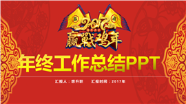 红色鸡年2016工作总结PPT模板